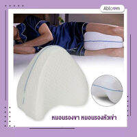 หมอนรองขา หมอนรองหัวเข่า สามเหลี่ยม Leg Pillow Knee Pillow for Better Sleeping