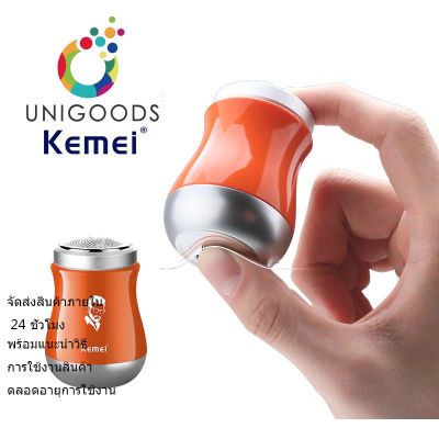 KEMEI มีดโกนขนาดเล็ก พกพาสะดวกเหมาะสำหรับคุณผู้ชาย มีดโกนขนาดเล็กกะทัดรัดมีติดไว้ในรถได้ ใบมีดคม Kemei razor singlehead mini portable mens razor mens car small razor