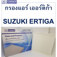 กรองแอร์ Corner สำหรับรถรุ่น SUZUKI ERTIGA ซูซูกิ เออร์ติก้า รหัส C-SKC03  รุ่น  95860-58J01