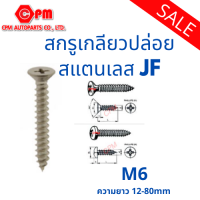 สกรูเกลียวปล่อย สแตนเลส JF M6