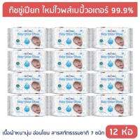 PU ผ้าเช็ดทำความสะอาด ใหม่ไวพส์ |  สูตรน้ำบริสุทธิ์ 99.9% สำหรับเด็กแรกเกิดโดยเฉพาะ 64 แผ่น * 12 แพ็ค ทิชชู่เปียก กระดาษทิชชู่เปียก กระดาษเปียก