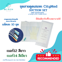 ชุดสายดูดเสมหะพร้อมถุงมือปลอดเชื้อ ใช้ง่าย สะดวก สะอาด Suction Set CityMed 1 แพ็ค มี 10 เซ็ท เบอร์ 12 เบอร์ 14 พร้อมส่ง จัดส่งทุกวัน