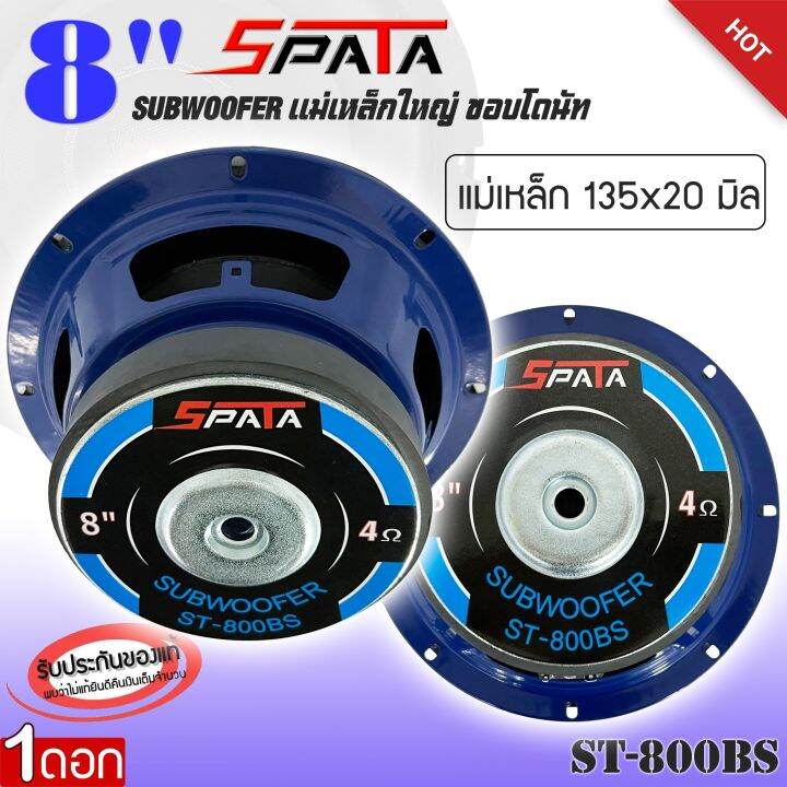 ถูกสุด-ลำโพงซับ-8นิ้ว-spata-รุ่นst-800bs-ดอกลำโพงซับ-แม่เหล็กใหญ่135mm-แม่เหล็กหนา20mm-ขอบโฟมใหญ่-มีวอยซ์เดี่ยว-บรรจุจำนวน-1ดอก