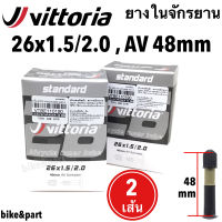 ยางในจักรยาน vittoria standard Inner Tubes 26x1.5/2.0 AV 48mm จุ๊บใหญ่/ 2เส้น