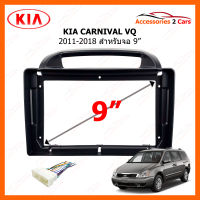 หน้ากากวิทยุรถยนต์ KIA CARNIVAL VQ สำหรับจอ 9 นิ้ว 2011-2018 (KI-131N)