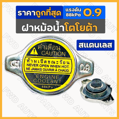 ฝาหม้อน้ำ / ฝาปิดหม้อน้ำ สแตนเลส เล็ก แรงดัน 0.9 (88kPa) โตโยต้า TOYOTA AE100/VIGO/VIOS/CAMRY/FORTUNER