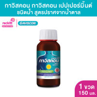 กาวิสคอน เปปเปอร์มินต์ ชนิดน้ำ 150 ml.