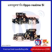 แพรตูดชาร์จ Oppo realme 5i ก้นชาร์จ Oppo realme 5i แพรก้นชาร์จ อะไหล่ก้นชาร์จ