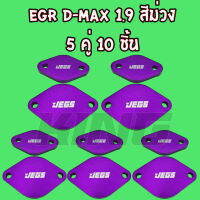 (ราคาส่ง) แผ่นอุด EGR 1.9 Blue power (สีม่วง) งานอลูมิเนียมหนาอย่างดี ชิ้นงานสีสวย (5ชิ้น10คู่) โครตถูกคุ้มมาก!!