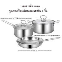 Koala 3/set หม้อ2หู ขนาด+หม้อมีด้ามจับ หม้อฝาแก้ว หม้อแกง หม้อทำครัว ​สแตนเลสอย่างดี ใช้กับเตาได้ทุกประเภท