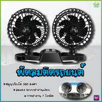 PAE-2221 พัดลมติดรถยนต์ พัดลมใช้ในรถ พัดลม พัดลมในรถยนต์