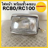 ไฟหน้า RC100 / RC80 พร้อมขอบชุบ + ขั้วไฟ ไฟอาซี จานฉาย RC แบบแท้ อย่างดี สินค้าได้มาตราฐาน ทนทาน พร้อมส่ง ราคาพิเศษ