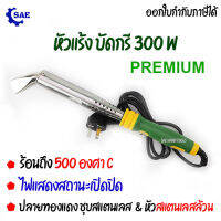 SAE หัวแร้ง บัดกรี 300 W พรีเมี่ยมโลหะ ทองแดง ทองเหลือง ร้อนถึง 500 องศา C หัวทองแดงชุบสแตนเลส ร้อนเร็ว ทนทาน มีไฟแสดงสถานะเปิดปิด ด้ามจับยาง Berrylion