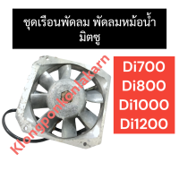 ชุดเรือนพัดลม พัดลมหม้อน้ำ มิตซู Di700 Di800 Di1000 Di1200 ชุดพัดลมมิตซู พัดลมหม้อน้ำครบชุด ชุดเรือนพัดลมDi พัดลมหม้อน้ำdi อะไหล่มิตซู