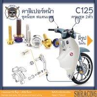 C125 น็อตเลส ยึดคาลิเปอร์หน้า 2 ตัว น็อตสแตนเลส ราคาขายต่อ 1 ชุด งานเฮงสกรู