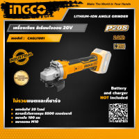 INGCO เครื่องเจียรไร้สาย อิงโค่ ไม่รวมแบตเตอรี่และแท่นชาร์จ Cordless Lithium-Ion Angle Grinder 20V, Battery and Charger NOT INCLUDED - CAGLI1001 - HANDY MALL