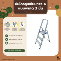 บันไดอลูมิเนียมทรง A 3 ขั้น บันได barco บันได newcon บันได ladder มีราวจับ สูง 3 ชั้น พับเก็บได้ กันลื่น รับน้ำหนักได้ดี  | ZHTL003