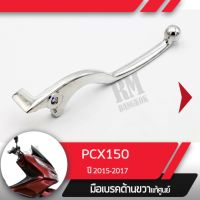 มือเบรคขวา แท้ศูนย์PCX150 ปี2015-2017คันเบรคขวาอะไหล่แท้มอไซ อะไหล่แท้ฮอนด้า