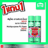 ? Pro.? SISTA ซิสต้า พียูโฟมสารพัดประโยชน์ PU Foam M525 - 500ml. (แพคคู่) ราคาถูก กาว ร้อน เทป กาว กาว ตะปู กาว ยาง