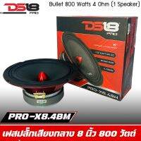 DS18 รุ่น PRO-X8.4BM  -ลำโพงเสียงกลางเฟสปลั๊ก 8นิ้ว 800 วัตต์ 4 โอห์ม (ลำโพง 1 ดอก)  -โครงเหล็กปั้ม ซึ่งมีแม่เหล็กเฟอร์ไรต์ขนาด 30 ออนซ์ -นำ้หนัก 2.4 Kg. โครงสร้างรวมสีดำ เฟสปลั๊กอลูมิเนียมสีแดง -ลำโพงอเมริกันให้ความดังถึง 99เดซิเบล 99dB  -ว้อยส์คอย KAPTO