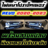 (ราคาต่อคู่) ไฟหน้าโตโยต้ารีโว่ Toyota Revo 2020-2023 โปรเจ็คเตอร์และเดย์ไลท์ มีมอเตอร์ปรับระดับ พร้อมสายแปลงใส่รถรุ่นตั้งแต่ปี 2015 ขึ้นไปได้ทันที