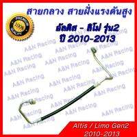 สายแอร์ ท่อแอร์ สายกลาง โตโยต้า อัลติส ปี 2010 สายแรงดันสูง Toyota Altis Limo A/C hose high pressure