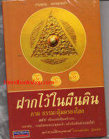 ฝากไว้ในผืนดิน ภาค ธรรมะคุ้มครองโลก