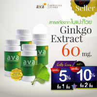 ใบแปะก๊วยสกัด เข้มข้น 60 แคปซูล Exp.12/2024 แพ็ค4กระปุก  ❱❱ ❱ จัดส่งฟรี ❱❱ มีอย ใบแปะก๊วยแคปซูล ( Ginkgo Extract ) ava Brand