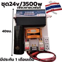 ชุด 24v 3500w ชาร์จเจอร์ 30A โซล่าเซลล์ พลังงานแสงอาทิตย์ 24Vและ24V to 220V (เฉพาะชุดคอนโทรล)มีคาปากันกระชากไฟมีประกัน