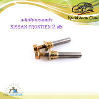 สลักดิสเบรคหน้า Nissan frontine ฟรอนเทียร์ D22-E24 ตู้ แบบแท้ 2 ชิ้น (ตามรูป) เงิน ทอง มีบริการเก็บเงินปลายทาง