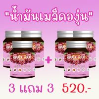 GRAPE SEED MIX OIL เกรฟซีด มิกซ์ ออยล์ น้ำมันเมล็ดองุ่น น้ำมันองุ่น สารสกัดเมล็ดองุ่น อาหารเสริมบำรุงผิว วิตามินบำรุงผิว 3 แถม 3 กระปุก