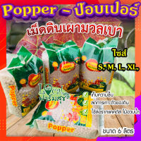 ป๊อบเปอร์ (Popper) เม็ดดินเผา ขนาด 6 ลิตร ? เม็ดดินเผามวลเบา ใช้ล่อราก เก็บความชื้น ลดการเกาะตัวของดิน?