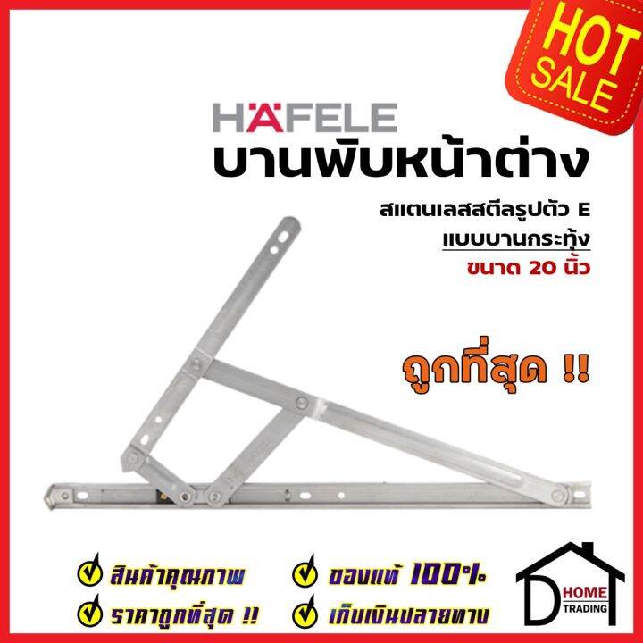 hafele-บานพับหน้าต่าง-บานกระทุ้ง-20-นิ้ว-สแตนเลส-304-รูปตัว-e-489-70-606-ราคาต่อคู่-บานพับเปิดขึ้น-เฮเฟเล่-ของแท้100