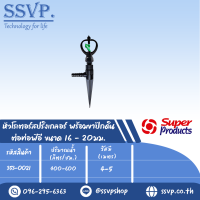 หัวสปริงเกลอร์โรเตอร์ พร้อมขาปักดิน ต่อท่อพีอี ขนาด16-20มม. รุ่น SP I+NSC รหัส 353-0021 (แพ็ค 10  ตัว)