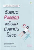 Bundanjai (หนังสือ) ฉันหมด Passion หรือแค่ยังหามันไม่เจอ