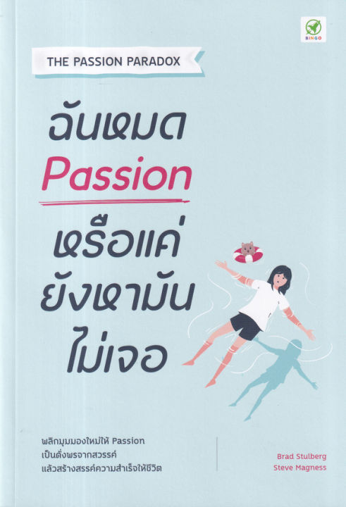 arnplern-หนังสือ-ฉันหมด-passion-หรือแค่ยังหามันไม่เจอ