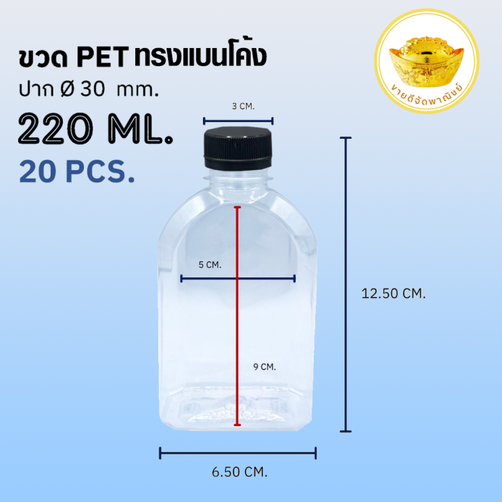 ขวดพลาสติก-แพ็ค-20-ใบ-ขวดใส-ทรงแบนโค้ง-ขวด-pet-ขนาด-220-ml-พร้อมฝา