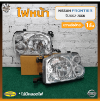 ไฟหน้า NISSAN FRONTIER ปี 2002-2006 (นิสสัน ฟรอนเทียร์) มุมขาว ยี่ห้อ DIAMOND (ชิ้น)