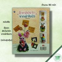 หนังสือ ตุ๊กตาสัตว์น่ารัก จากผ้าใยบัว (ฉบับสุดคุ้ม) I ศิลปะ งานฝีมือ งานประดิษฐ์ นกแก้วมาคอร์จากผ้าใยบัว แพนด้าน่ารัก