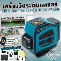 เครื่องวัดระดับเลเซอร์ THEBOSS 12 เส้น แสงสีเขียว พร้อมอุปกรณ์ครบชุด