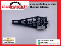 ตัวยึดมือเปิดประตูหน้า หลัง เชฟโรเลต โคโรลาโด้ (Chevrolet Colorado)แท้ศูนย์ RH(94760520) LH(94760522)