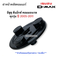 โปรดี ฝาหน้าคลัช คอม ดีแม็ก 1 ร่อง ปี2005-2010 เครื่องคอมมอนเรล อิซูซุ ฝาหน้าครัช Isuzu Dmax หน้าคลัช คอมแอร์ ถูก++ อะไหล่รถ อะไหล่Dmax