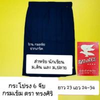 กระโปรงนักเรียน 6 จีบสีกรมเข้ม ตราทรงศิริ ยาว 23 เอว 24 ถึง 34 สำหรับนักเรียนมัธยมต้นและมัธยมปลาย