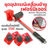 ? แม่แรง อุปกรณ์เคลื่อนย้ายเฟอร์นิเจอร์ ที่ยกของ ที่ขนย้ายเฟอร์นิเจอร์ ที่ย้ายเฟอร์นิเจอร์ มีล้อ เลื่อนได้ อุปกรณ์ช่วยยก ทุ่นแรง