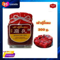 ❤️Promotion❤️ ส่งฟรี เต้าหู้ยี้ (แดง) 300 กรัม BEANCURD RED เต้าหู้ยี้ หอมอร่อย อิ่มบุญ นิยมใช้ปรุงผัดผัก หรือกินกับข้าวต้ม มีเก็บปลายทาง