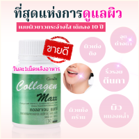 ส่งฟรี อาหารเสริมเพื่อผิวขาว อาหารเสริมเพื่อผิวกระจ่างใส คอลลาเจน แมกซ์ Collagen อาหารเสริมเติมผิวคอลลาเจน วิตามินซี ไลโคปีนและไลซีน