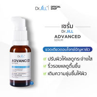 [ส่งฟรี] Dr.JiLL Advanced Serum สูตรใหม่ 30 ml. x 1 ขวด ดร.จิล แอดวานซ์เซรั่ม สุดยอด 3 สารสกัด