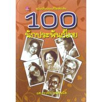 100 นักประพันธ์ไทย โดย ผศ.ประทีป เหมือนนิล