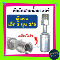 หัวอัดสาย อลูมิเนียม ผู้ ตรง เล็ก 3 หุน 3/8 เกลียวโอริง สำหรับสายบริดจสโตน 134a ย้ำสายน้ำยาแอร์ หัวอัด ท่อแอร์