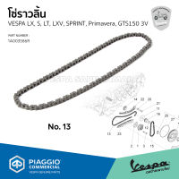 [1A003586R] โซ่ราวลิ้น เวสป้า LX, S, LT, LXV, SPRINT, Primavera, GTS150 3V ของแท้ เบิกศูนย์ VESPA